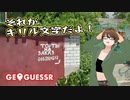 【Geo Guesser】地図で遊ぶゲーム！第27回