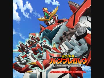 【ED フルver.】「勇気爆発バーンブレイバーン」エンディング「双炎の肖像」  歌：イサミ・アオ（CV：鈴木崚汰）、ルイス・スミス（CV：阿座上洋平）