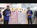 巨大絵馬にメッセージ　ライジングゼファーと受験生を応援