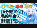 【FP3級】 FP3級爆速講座！テーマA10② 私的年金② 確定拠出年金の個人型年金(iDeCo)