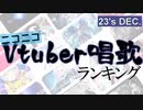 Vtuber唱歌ランキング23's DEC +ピックアップ【月間ニコニコランキング動画】