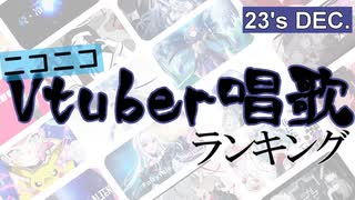 Vtuber唱歌ランキング23's DEC +ピックアップ【月間ニコニコランキング動画】