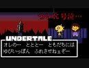 【初プレイ】決戦アンダイン / UNDERTALE #5