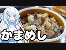 奥多摩に釜めしを食べに行く雪さん