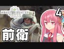 【MHW】茜は新大陸でもランスぶんぶんする Part4【A.I.VOICE実況】