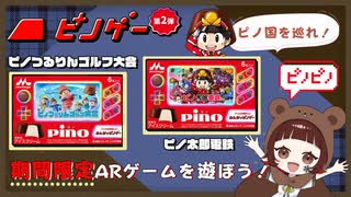 話題のAIを取り入れた、ピノを食べる数分間で遊べるARゲーム【ピノゲー２】第２弾