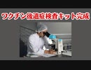 村上康文先生によってワクチン後遺症検査キット完成か？！