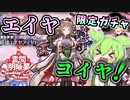 【アークナイツ　ガチャ】エイヤ！来いや！ボクを先輩と呼んでくれ！！【雲間の明晰夢】【VOICEVOX実況】
