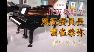 【弾きこなせない。】浜松駅で「孤高の浮雲」弾いてきた。（家庭教師ヒットマンREBORN!）