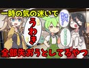 【浮気】一時の気の迷いで全部失おうとしてるやつ【アニメコント】【コント】