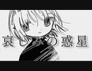 哀しみの惑星 / 初音ミク