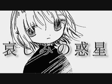 哀しみの惑星 / 初音ミク
