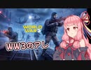 WW3のアレ【VOICEROID実況】