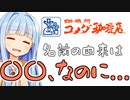 葵ちゃん「じゃあなんでコメダに〇〇ないの...」