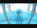 海中奇譚／なたねあぶら【Covered by Nekko】