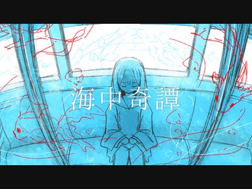 海中奇譚／なたねあぶら【Covered by Nekko】