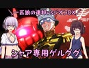 【機動戦士ガンダム】一匹狼の連邦vsジオンDX 第01話 ～シャア専用ゲルググ～【連邦vsジオンDX】