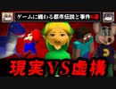 第93位：【現実と虚構】ゲームに纏わる怖い都市伝説、大事件8選【ゆっくり解説】