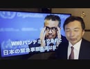 2024.1.18【世界保健機構】WHOパンデミック条約と日本の緊急事態条項は似ている
