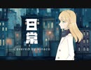 【歌ってみた】日常 Covered by kinaco【オリジナルMV】
