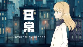 【歌ってみた】日常 Covered by kinaco【オリジナルMV】