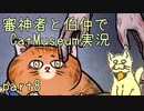 【刀剣乱舞偽実況】審神者と伯仲と猫と少年　第8展示室