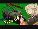 【WoT】実況動画11【Type64】