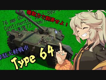 【WoT】実況動画11【Type64】