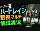 【L4D2】野良マルチ実況プレイ『ハードレイン編』