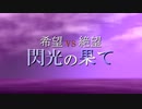 【MUGEN】希望 VS 絶望　閃光の果て　part26（Fin）