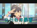 日刊 我那覇響 第3804号 「Ambitious Eve」