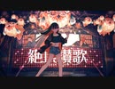 絶頂讃歌 / 和ぬか(cover) - Sera.