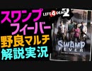 【L4D2】野良マルチ実況プレイ『スワンプフィーバー編』