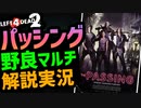 【L4D2】野良マルチ実況プレイ『パッシング編』