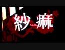 紗痲 / 煮ル果実 (cover) - Sera.