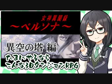 【女神異聞録ペルソナ 異空の塔編】たまにやるならこんな3DダンジョンRPG【花隈千冬実況】