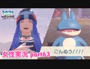 □■ポケモンレジェンズアルセウスをまったり実況 part63【女性実況】