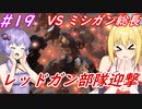 【AC6】ゆかマキのアーマードコアⅥ　#19　#レッドガン部隊迎撃　#ミシガン総長  　【弦巻マキ実況プレイ／結月ゆかり実況プレイ／VOICEROID実況プレイ/ゆかマキ実況】