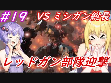 【AC6】ゆかマキのアーマードコアⅥ　#19　#レッドガン部隊迎撃　#ミシガン総長  　【弦巻マキ実況プレイ／結月ゆかり実況プレイ／VOICEROID実況プレイ/ゆかマキ実況】