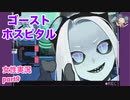 □■ゴーストホスピタルをまったり実況 part9【女性実況】