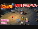 □■リメイク版マリオRPGを噛み締めながら実況プレイ part32【姉弟実況】