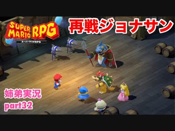 □■リメイク版マリオRPGを噛み締めながら実況プレイ part32【姉弟実況】