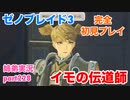 □■ゼノブレイド3を初見実況プレイ part228【姉弟実況】
