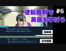 【逆転裁判】英語版と日本語版を比較しながら実況プレイ #6