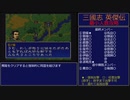 【三国志英傑伝】最小人数攻略 39.夷陵【RPG攻略】95.part18/21