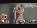 【ゲーム実況】女王、君臨！？【SCARLET NEXUS】#４７