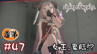 【ゲーム実況】女王、君臨！？【SCARLET NEXUS】#４７