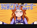 ウマ娘プリティーダービープロジェクトL’Arc７０