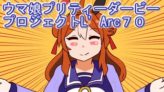ウマ娘プリティーダービープロジェクトL’Arc７０