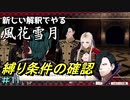 新しい解釈でやる風花雪月＃11